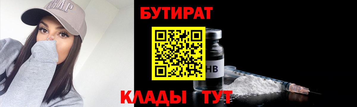 БУТИРАТ бутик Камень-на-Оби