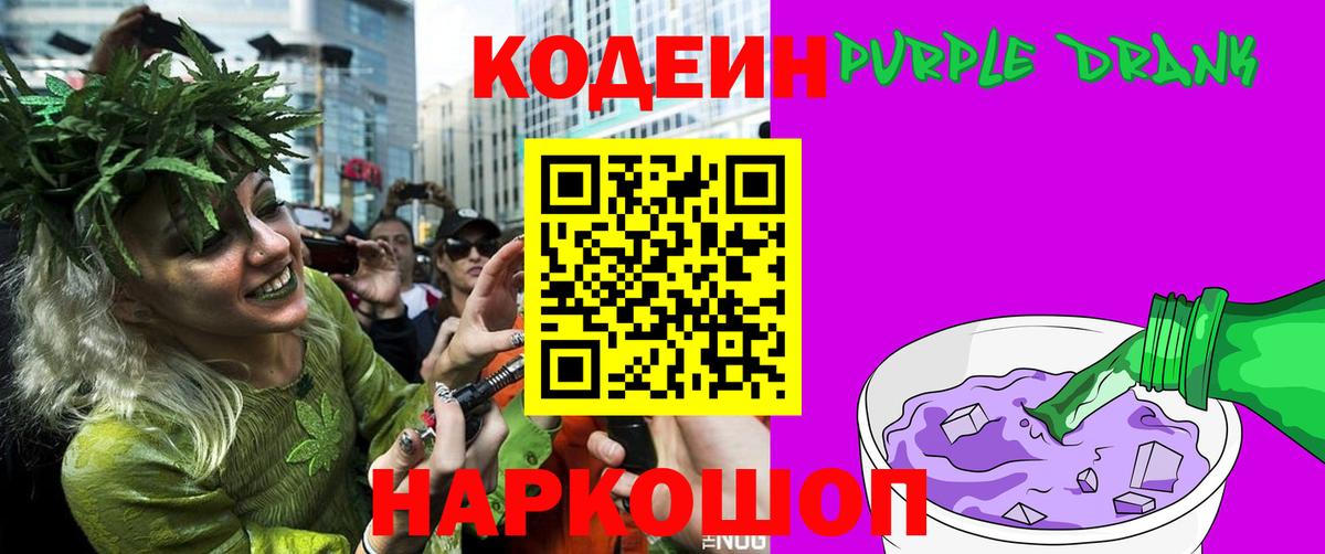 Кодеиновый сироп Lean Purple Drank  Вход с VPN  Кодеин Purple Drank  Камень-на-Оби 