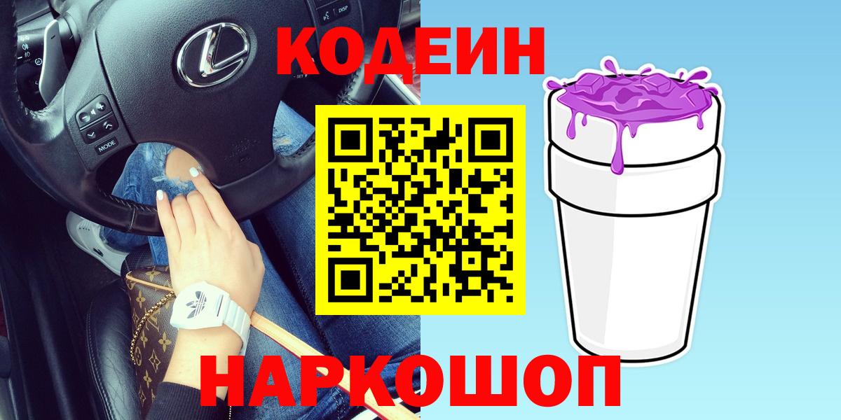 Кодеиновый сироп Lean Purple Drank Камень-на-Оби